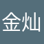 金灿灿111