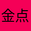 金点子啊