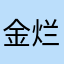 金烂烂燕子