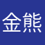 金熊朱里