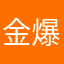 金爆いのち