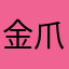 金爪爪爪机