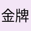 金牌台啤