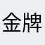 金牌和