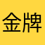 金牌大学生🧑‍🎓