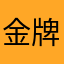 金牌射手aa