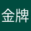 金牌柴胡