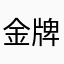 金牌老頂