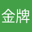 金牌葵葵