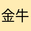 金牛的哥的
