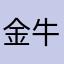 金牛肥J