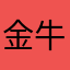 金牛麽
