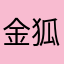 金狐狸98