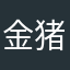 金猪银猪Kim