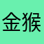 金猴然在