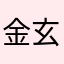 金玄易