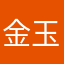 金玉刚