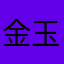 金玉子さん
