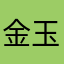 金玉岚