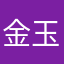 金玉桐