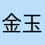 金玉袋筋座衛門