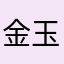 金玉飞侠