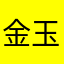 金玉alain