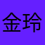 金玲瓏