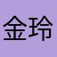 金玲🧚🏿‍♀️