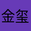 金玺同学