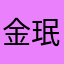 金珉奎.