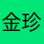 金珍送