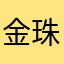 金珠琛琛荒野胖