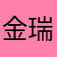 金瑞娜