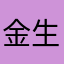 金生善