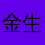 金生水起7752