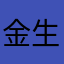 金生泉