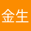 金生缘婚庆(王小青)10593910915