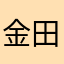 金田みなと