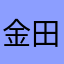 金田マンとヒヒ338