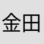 金田一太郎