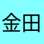 金田一絢萌