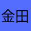 金田一茶太郎