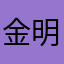 金田 明久