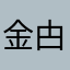 金甴