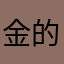 金的斯图