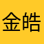金皓薰