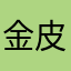 金皮银皮