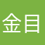 金目当てはキモイ