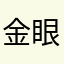 金眼